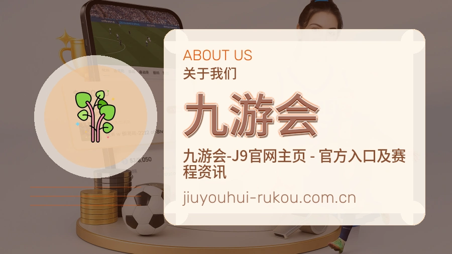 九游会关于我们展示图
