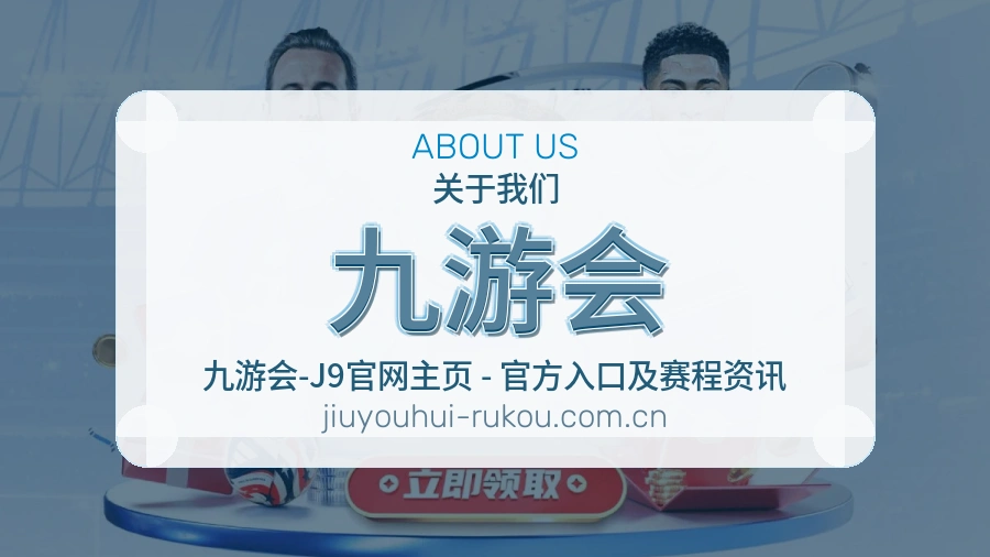 九游会平台概况